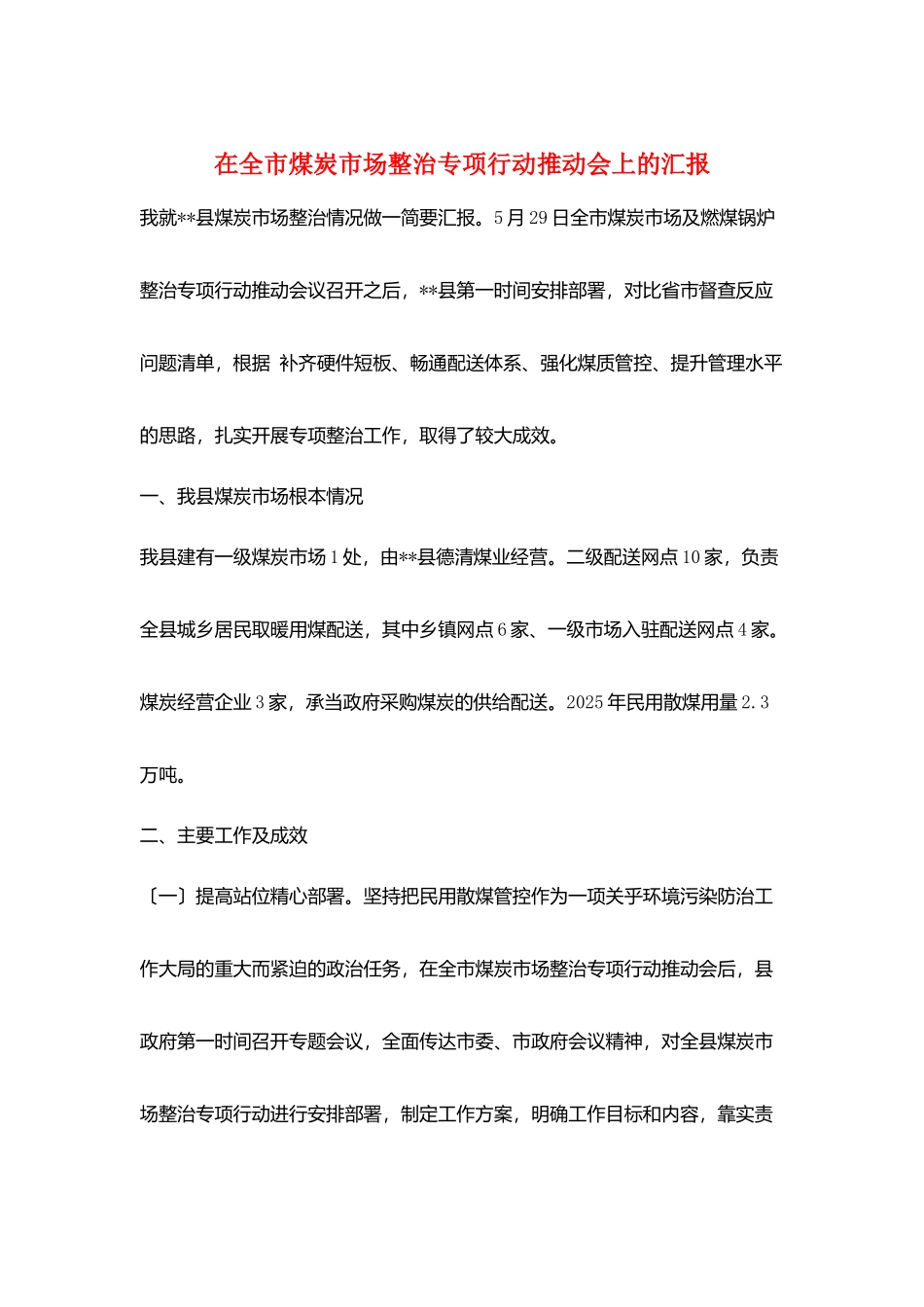 在全市煤炭市场整治专项行动推进会上的汇报_第1页