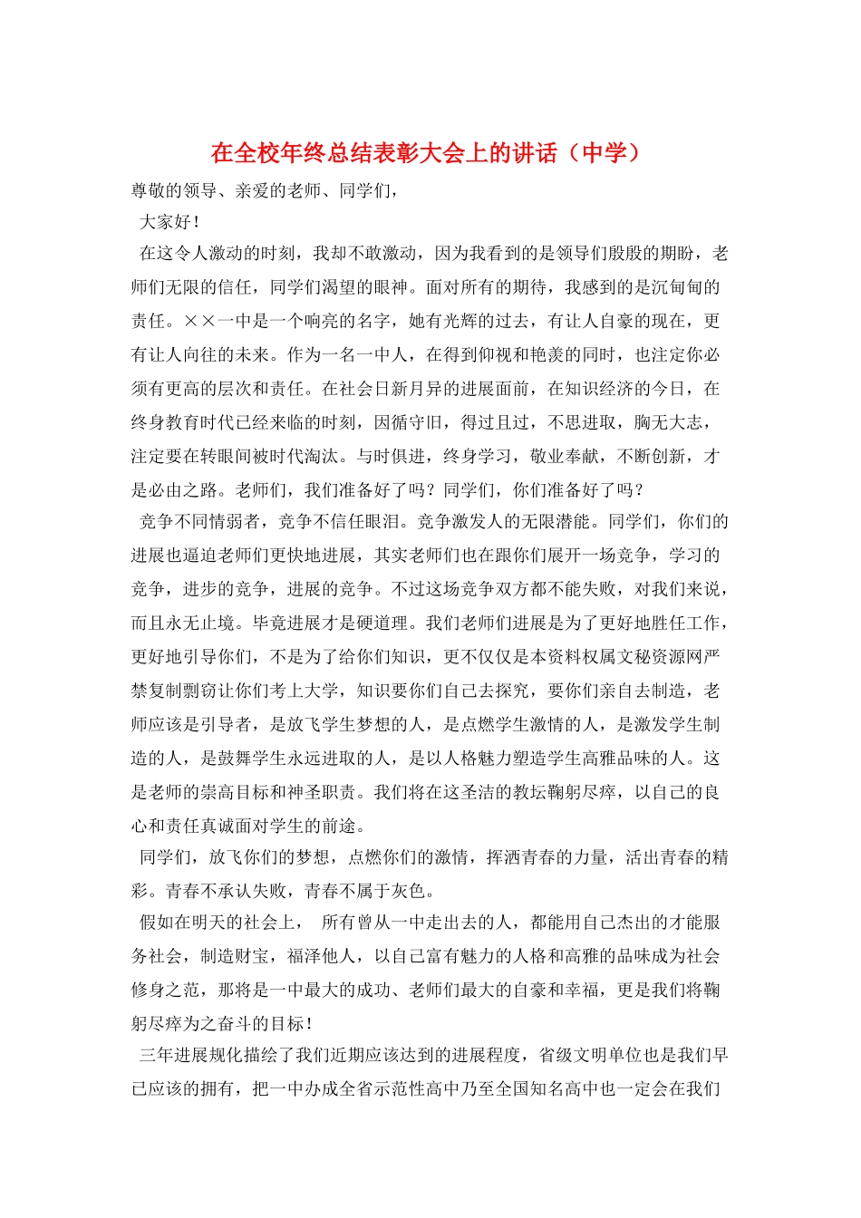 在全校年终总结表彰大会上的讲话_第1页
