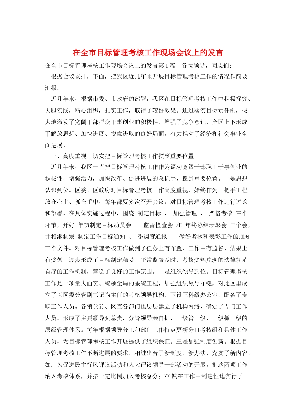 在全市目标管理考核工作现场会议上的发言_第1页