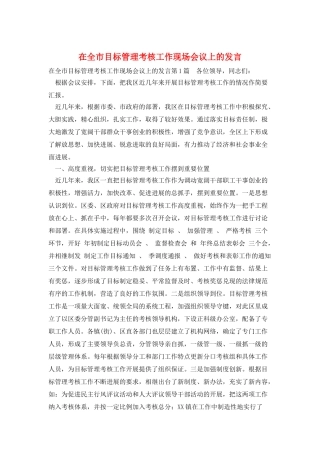 在全市目标管理考核工作现场会议上的发言
