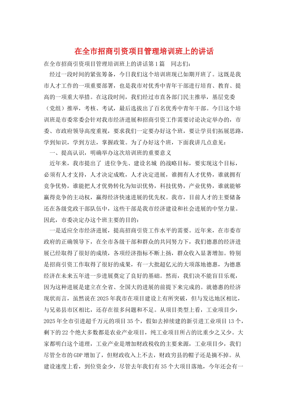 在全市招商引资项目管理培训班上的讲话_第1页