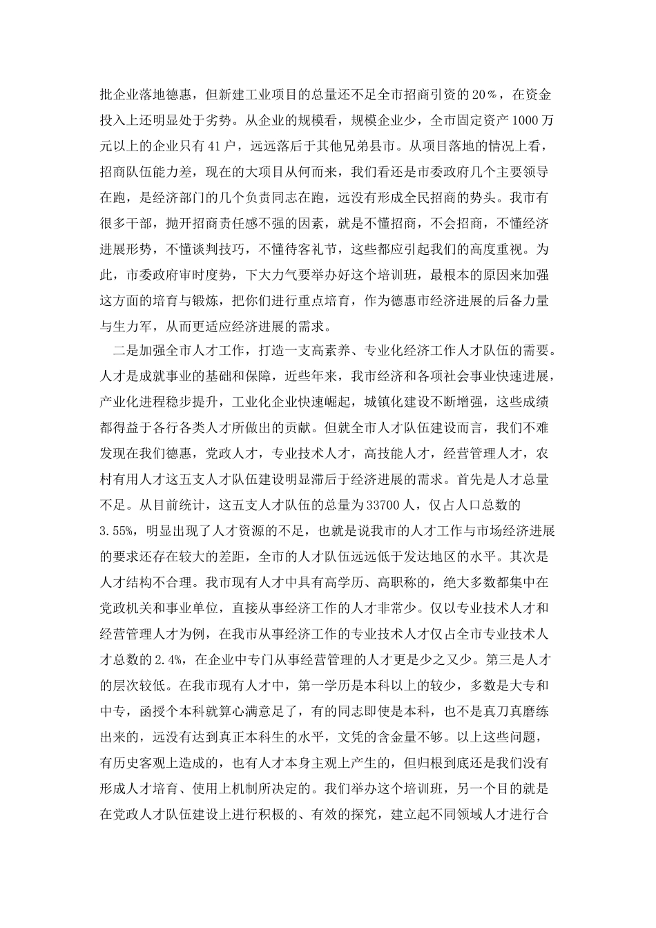 在全市招商引资项目管理培训班上的讲话_第2页