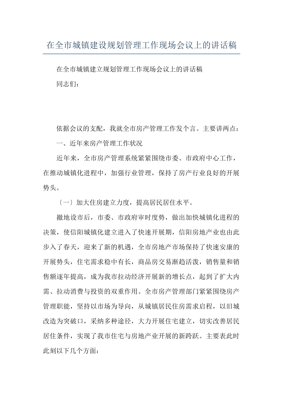 在全市城镇建设规划管理工作现场会议上的讲话稿_第1页