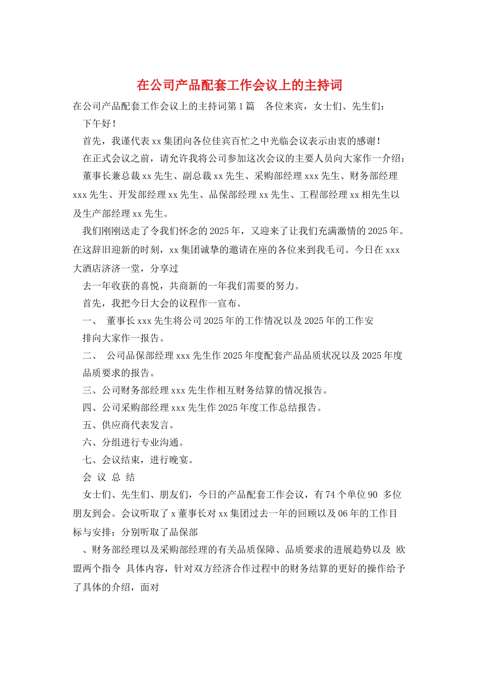 在公司产品配套工作会议上的主持词_第1页