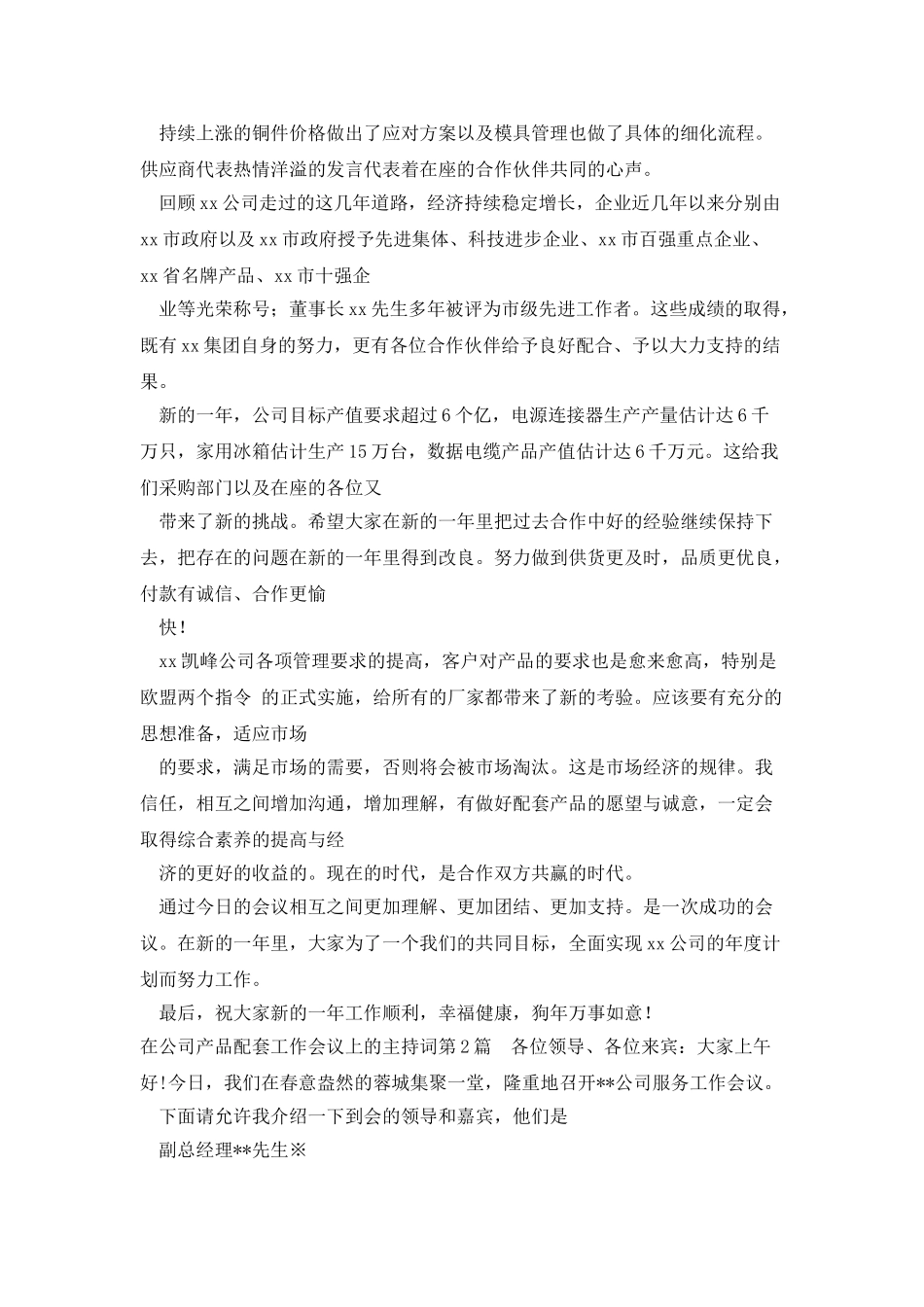 在公司产品配套工作会议上的主持词_第2页