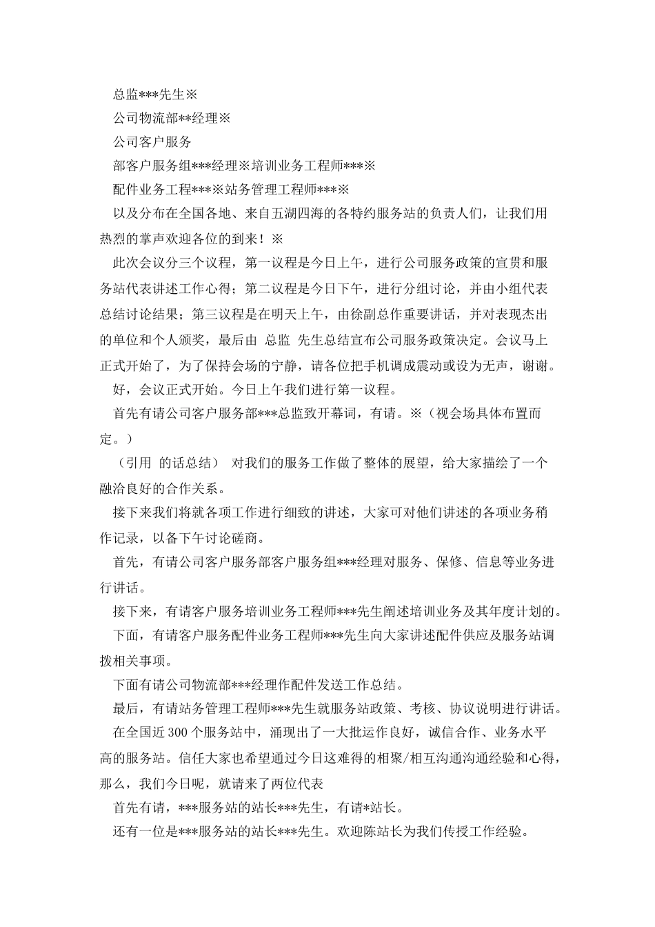 在公司产品配套工作会议上的主持词_第3页