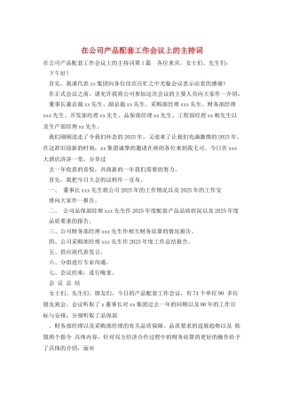 在公司产品配套工作会议上的主持词