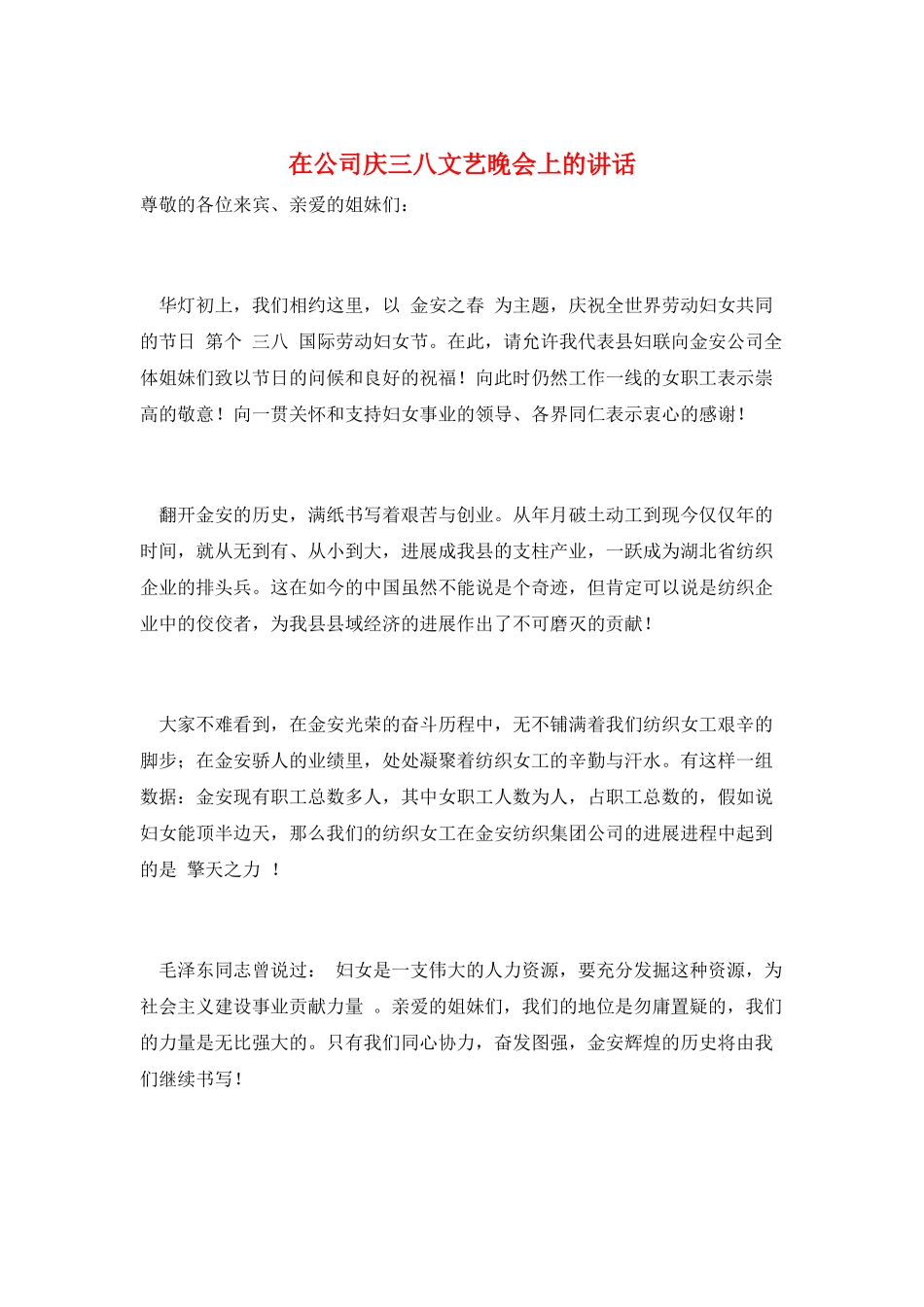在公司庆三八文艺晚会上的讲话_第1页