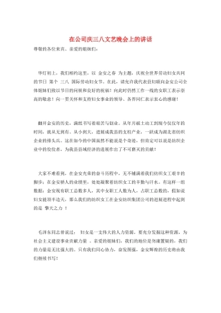 在公司庆三八文艺晚会上的讲话