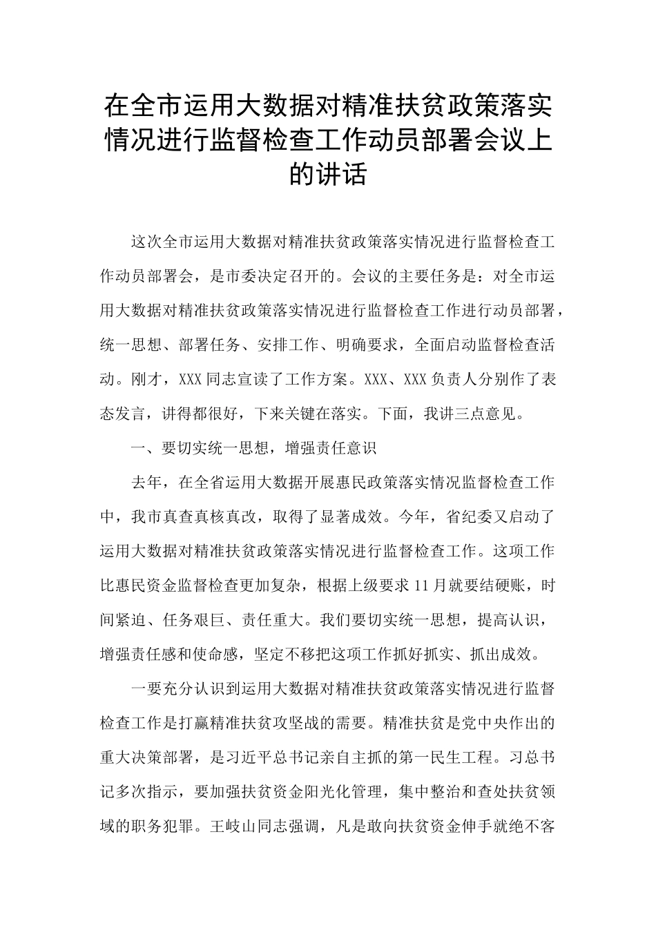 在全市运用大数据对精准扶贫政策落实情况进行监督检查工作动员部署会议上的讲话-_第1页