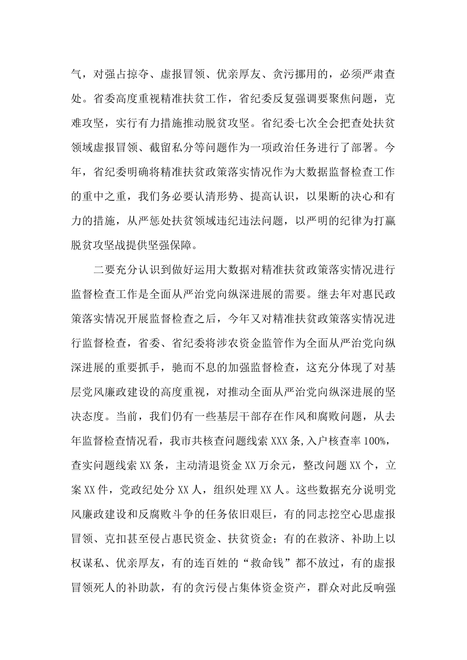 在全市运用大数据对精准扶贫政策落实情况进行监督检查工作动员部署会议上的讲话-_第2页