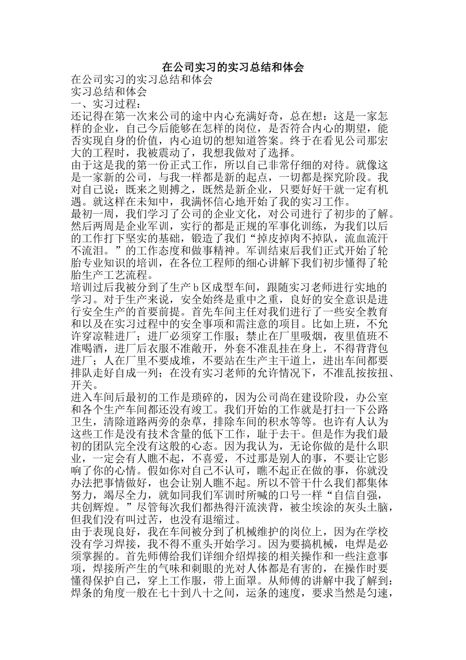 在公司实习的实习总结和体会-精品范文资料_第1页