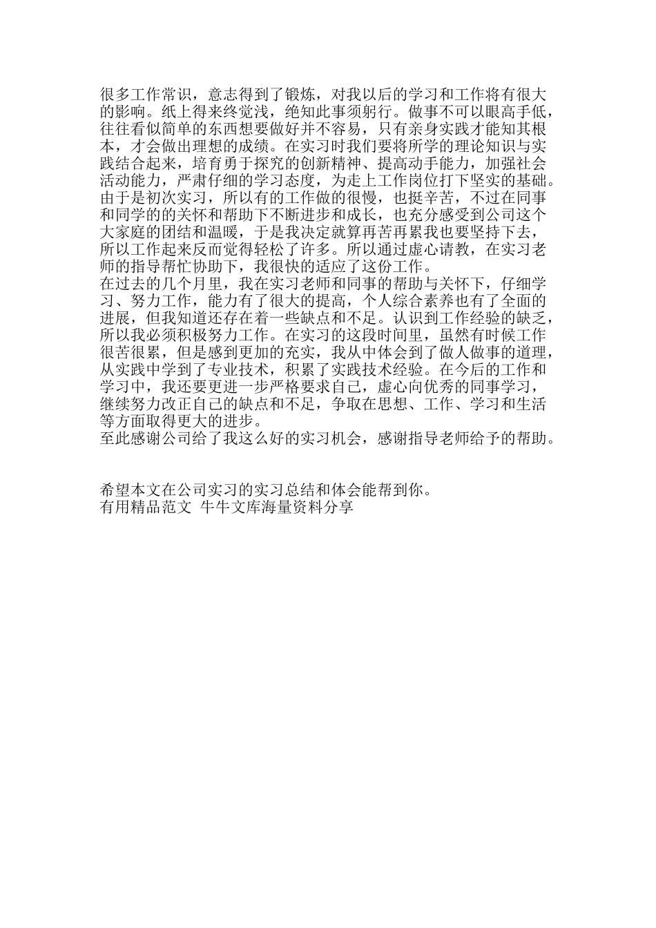 在公司实习的实习总结和体会-精品范文资料_第3页