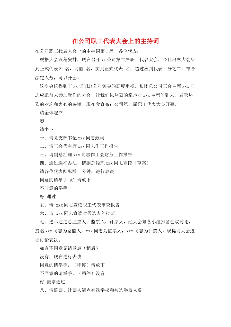 在公司职工代表大会上的主持词_第1页