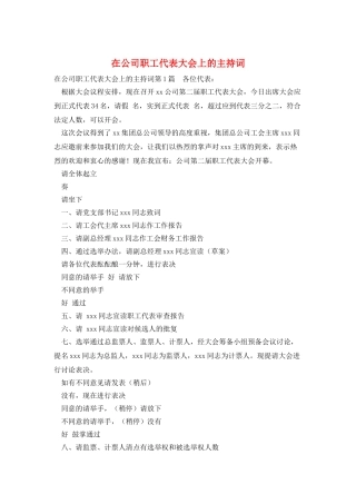 在公司职工代表大会上的主持词