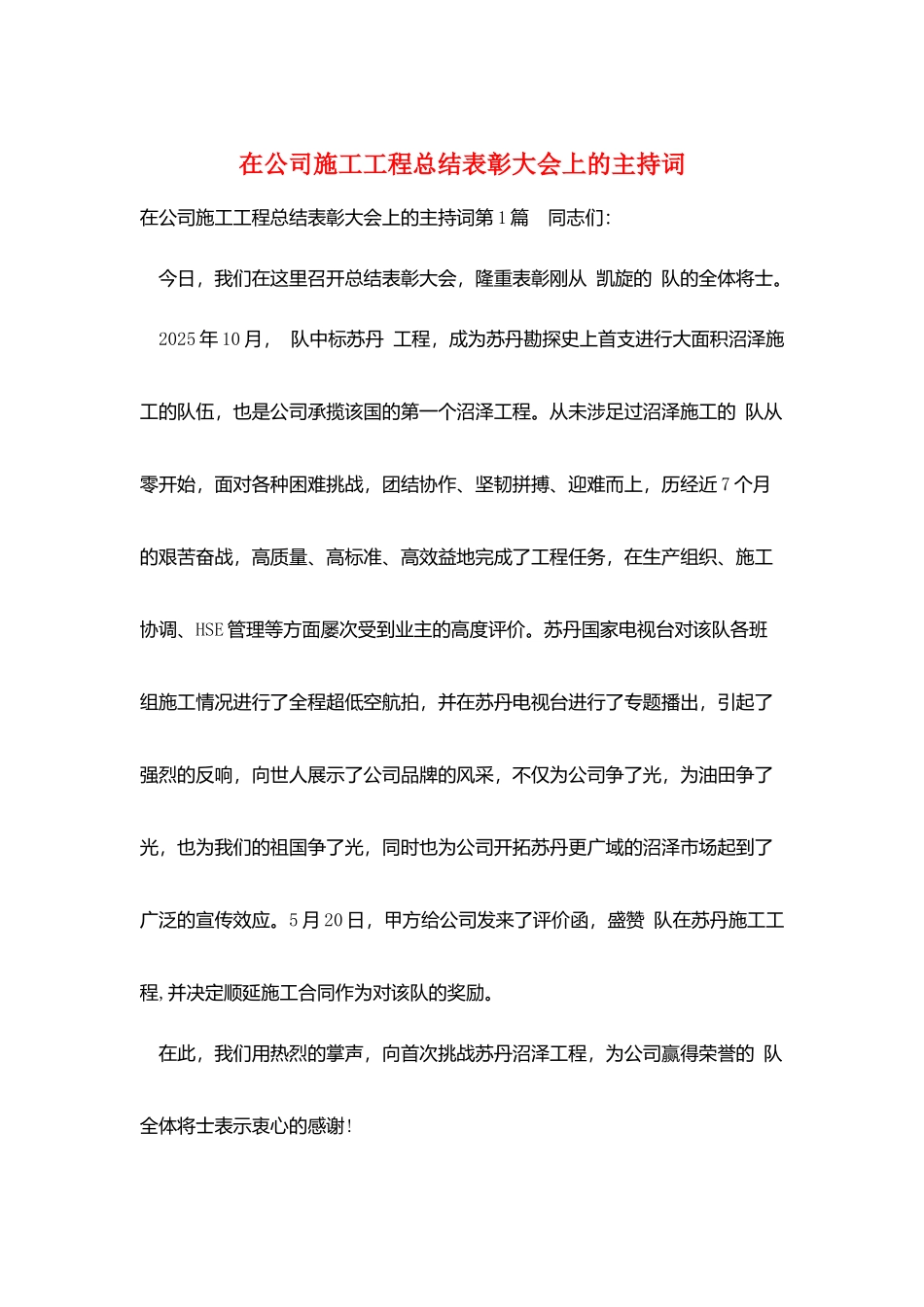在公司施工项目总结表彰大会上的主持词_第1页