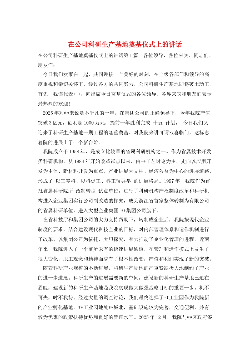 在公司科研生产基地奠基仪式上的讲话_第1页