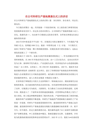 在公司科研生产基地奠基仪式上的讲话