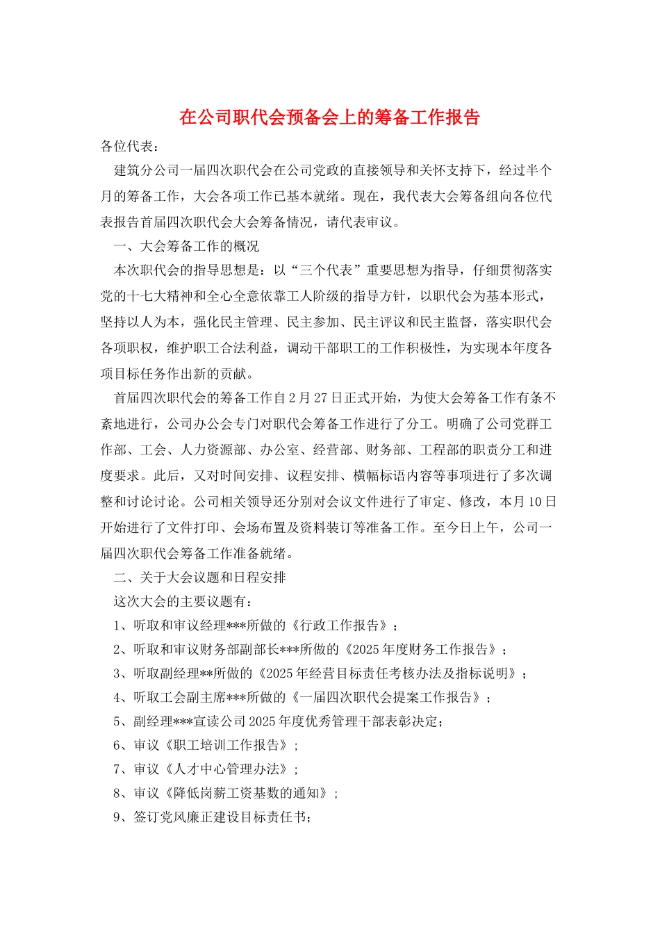 在公司职代会预备会上的筹备工作报告_第1页