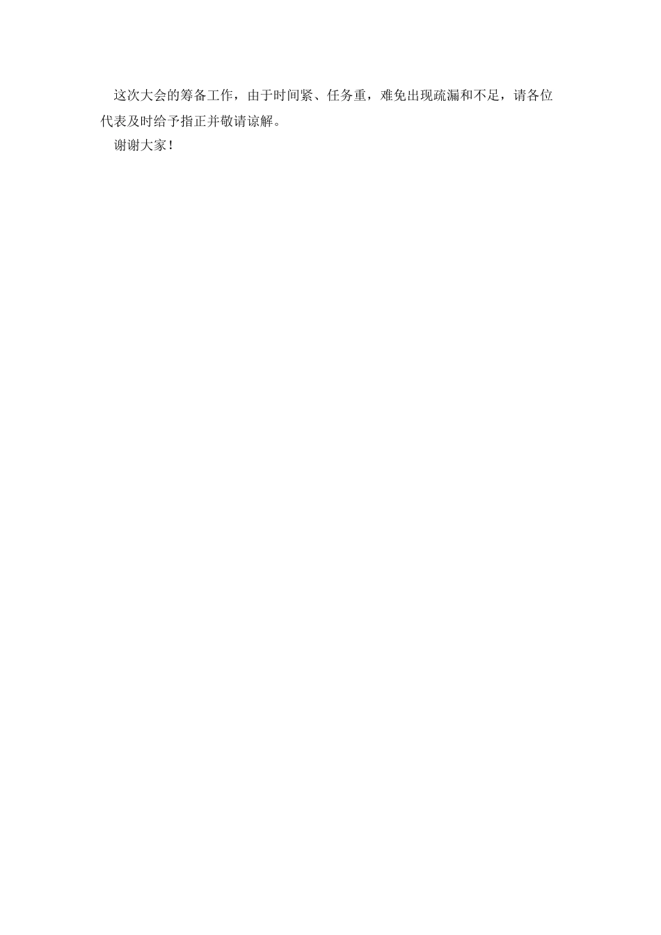 在公司职代会预备会上的筹备工作报告_第3页