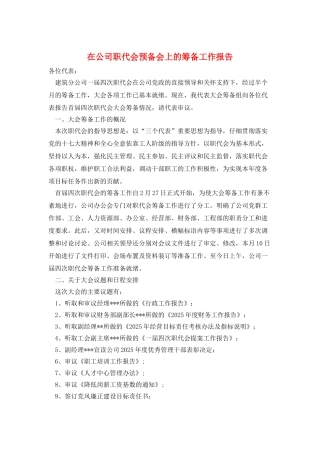 在公司职代会预备会上的筹备工作报告