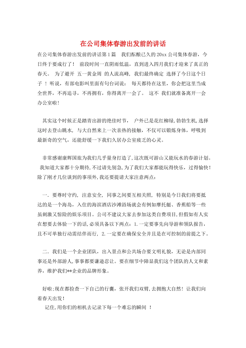 在公司集体春游出发前的讲话_第1页