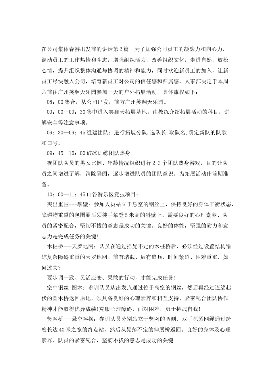 在公司集体春游出发前的讲话_第2页