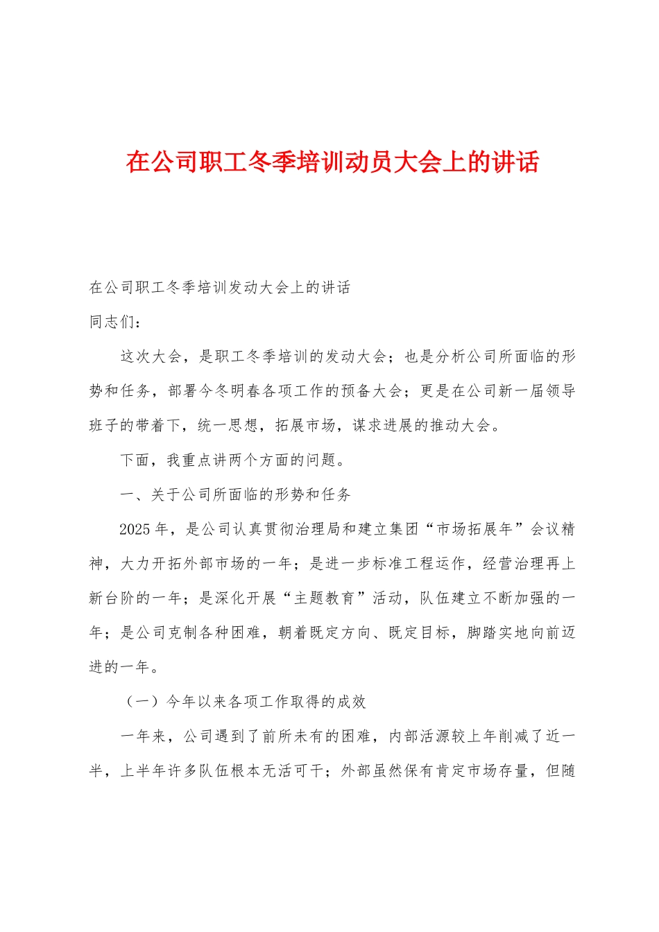 在公司职工冬季培训动员大会上的讲话_第1页