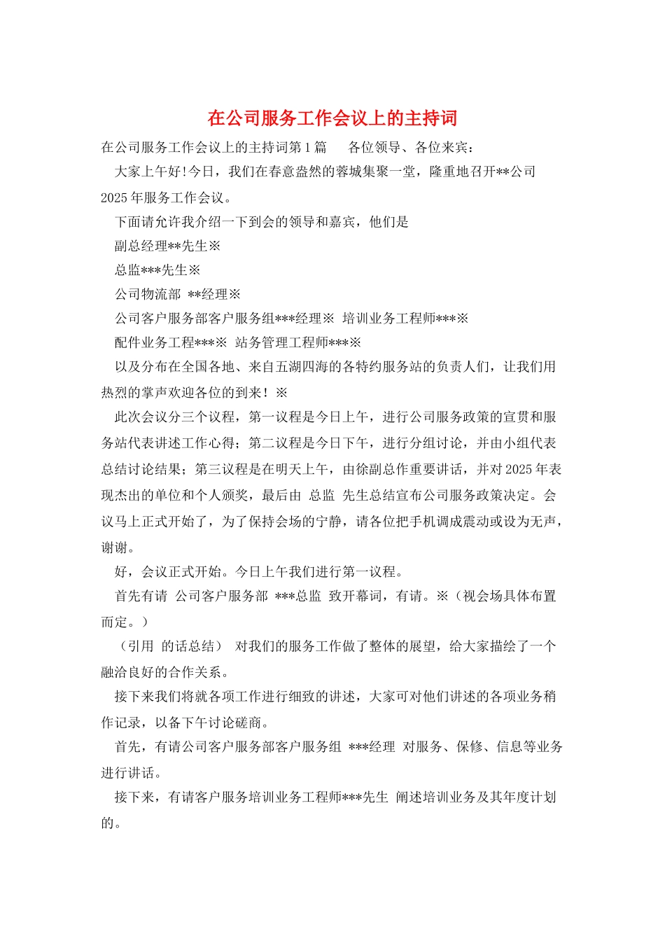 在公司服务工作会议上的主持词_第1页