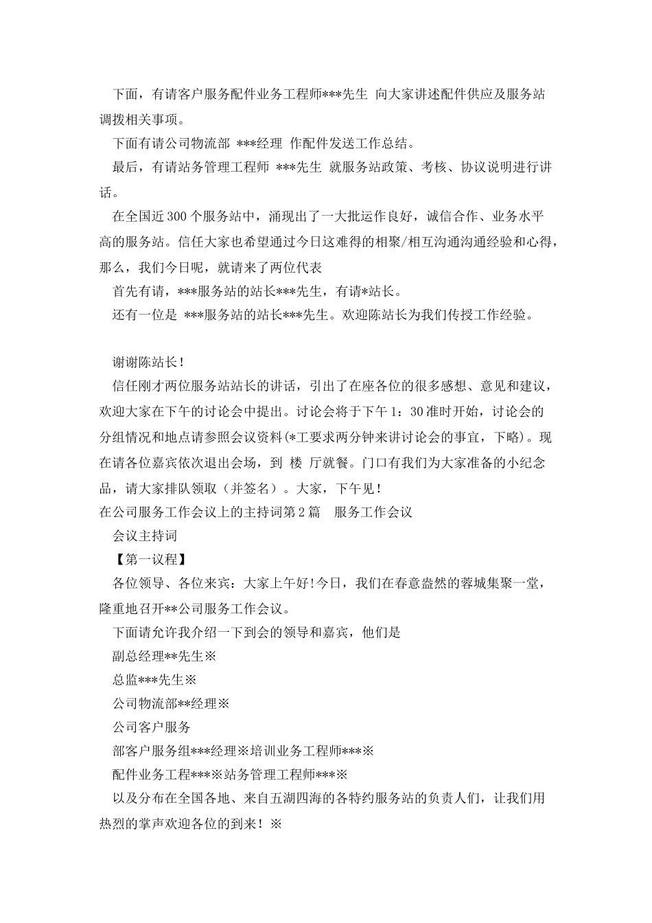 在公司服务工作会议上的主持词_第2页