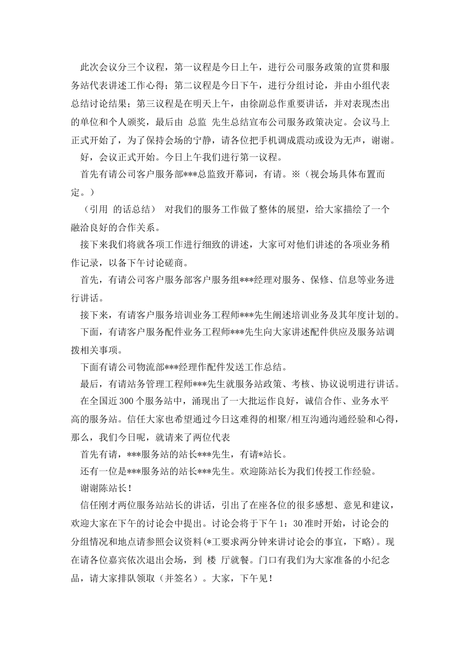 在公司服务工作会议上的主持词_第3页
