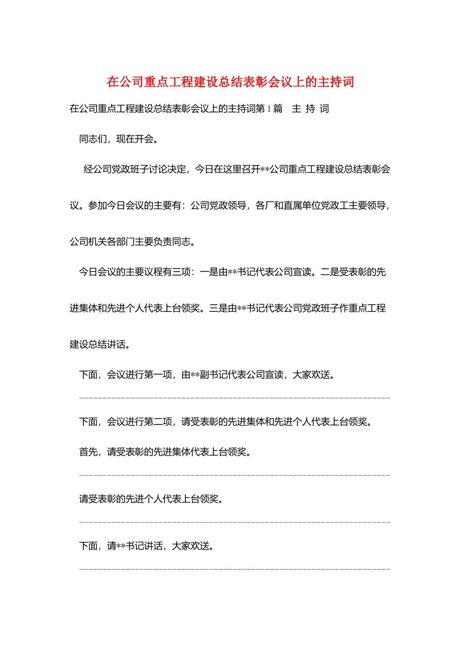 在公司重点项目建设总结表彰会议上的主持词_第1页