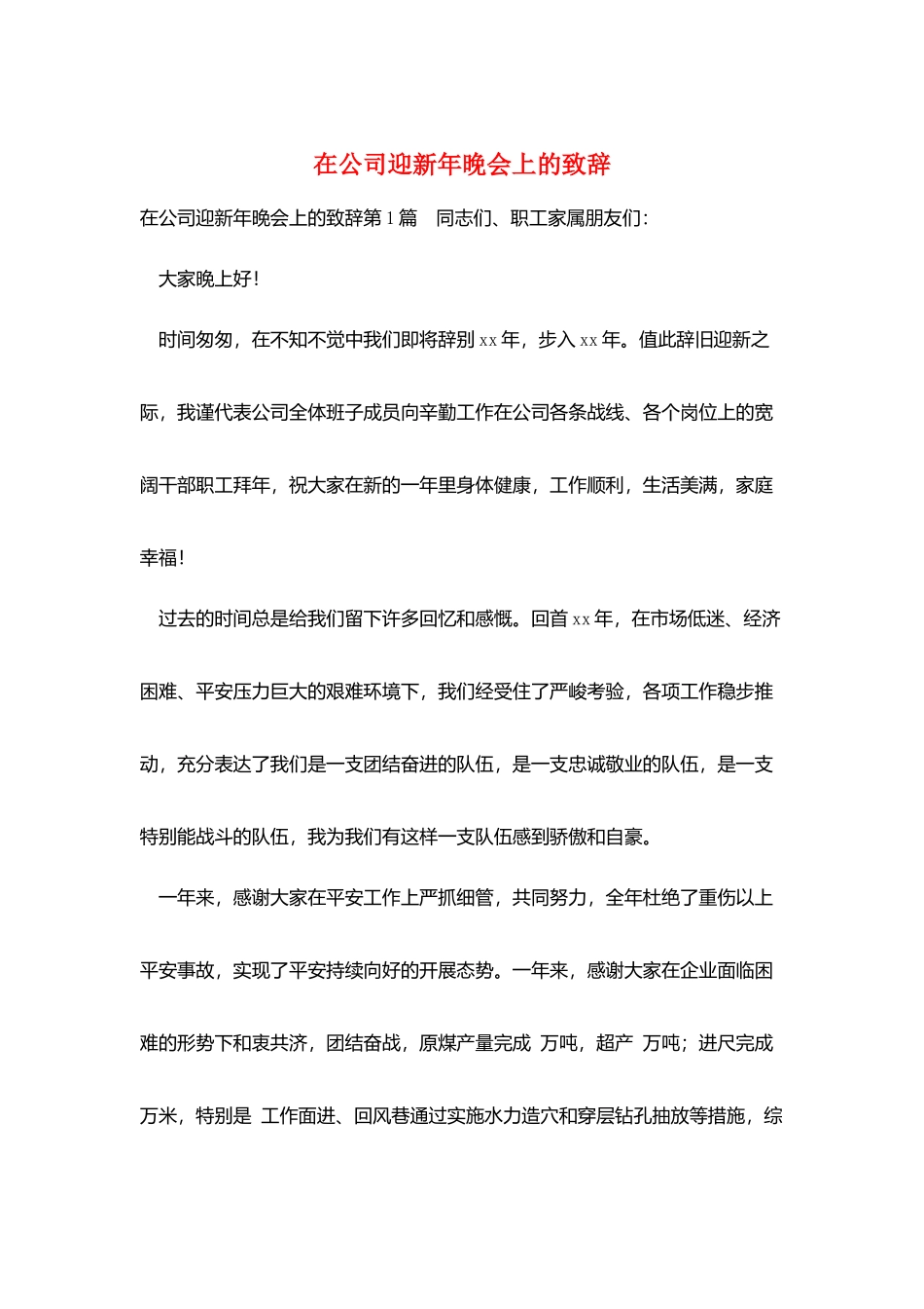 在公司迎新年晚会上的致辞_第1页