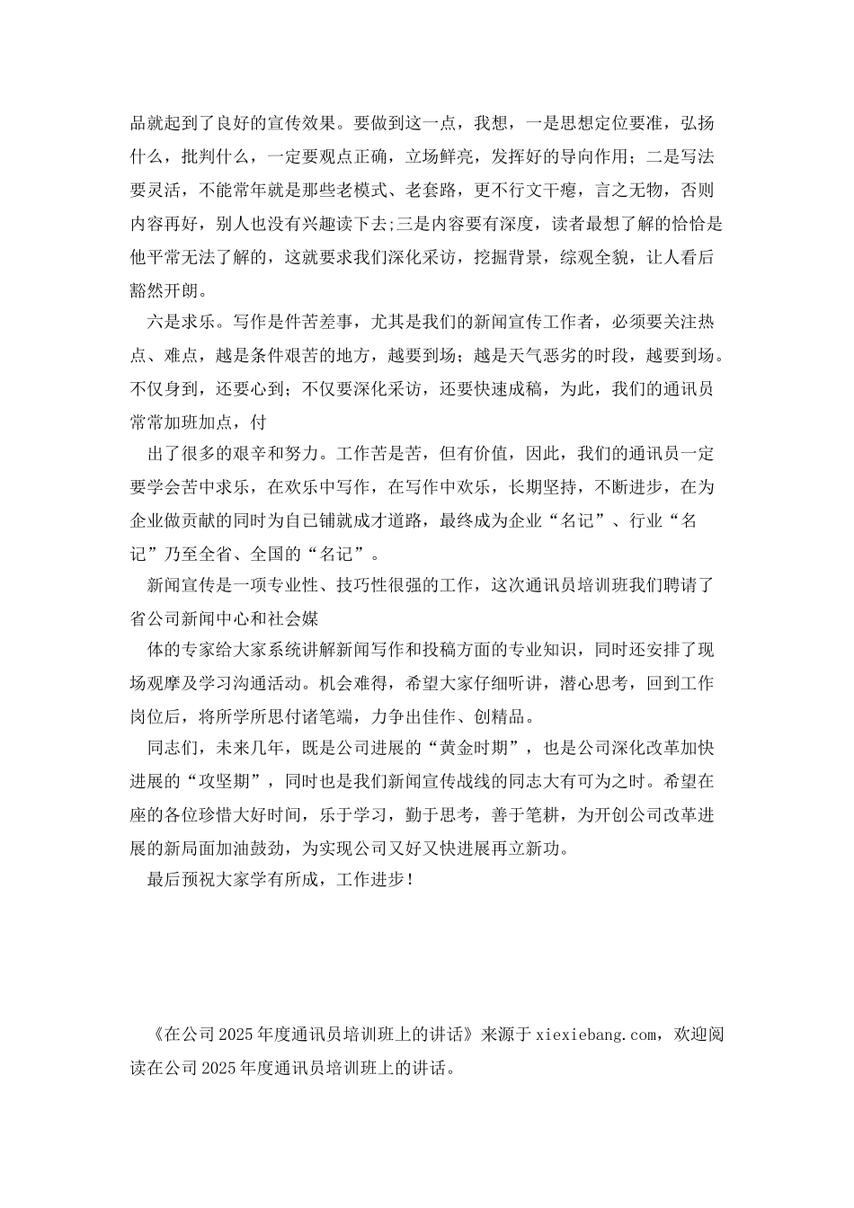 在公司2025年度通讯员培训班上的讲话_第3页