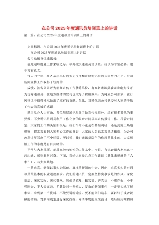 在公司2025年度通讯员培训班上的讲话