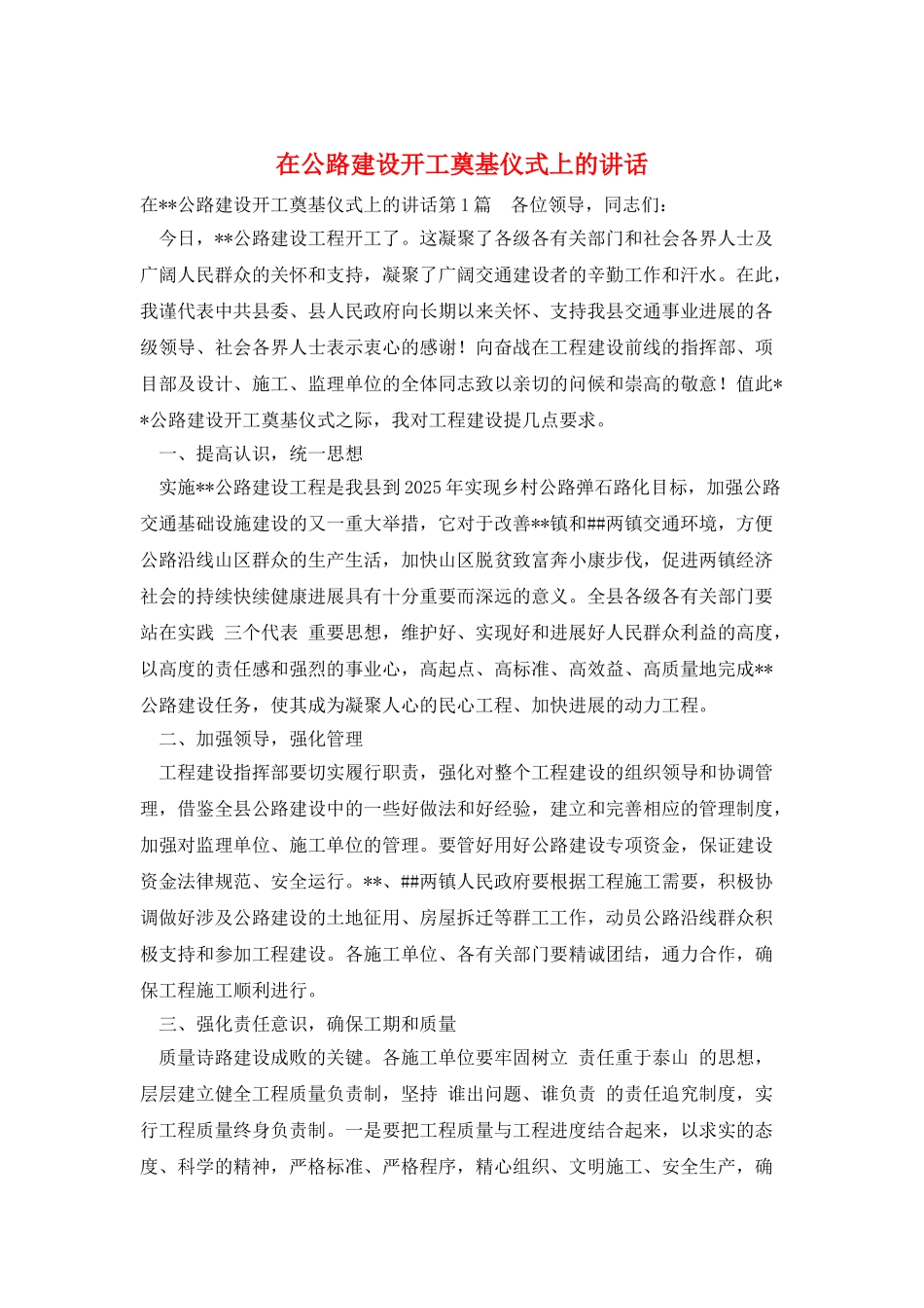 在公路建设开工奠基仪式上的讲话_第1页