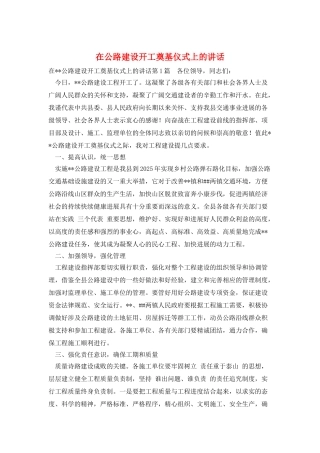 在公路建设开工奠基仪式上的讲话