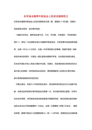 在军地未婚青年联谊会上的讲话提纲范文