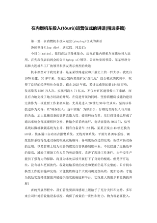 在内燃机车投入运营仪式的讲话(精选多篇)