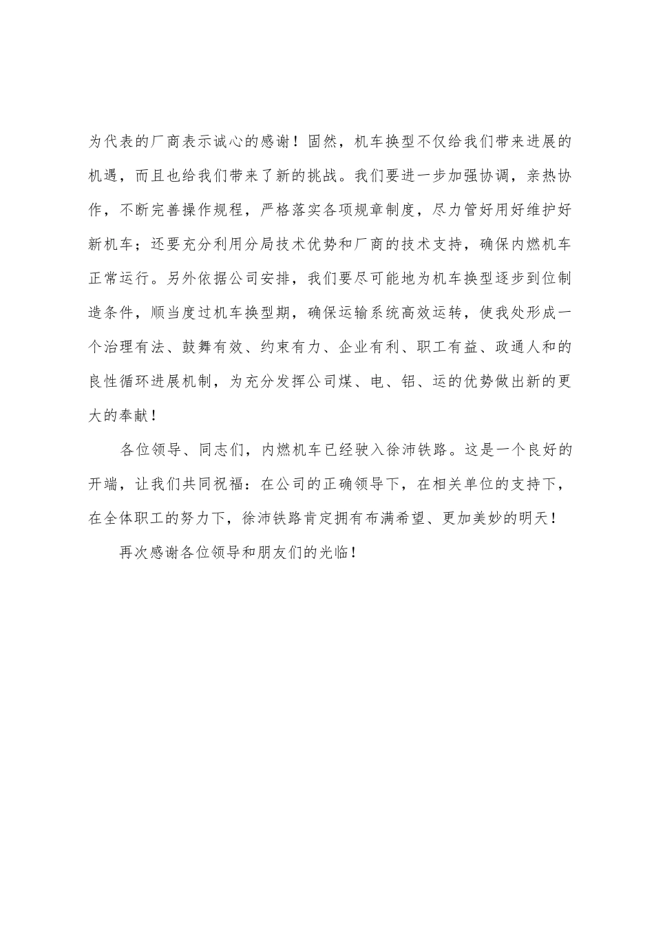 在内燃机车投入运营仪式的讲话_第3页