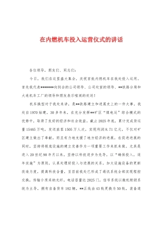 在内燃机车投入运营仪式的讲话