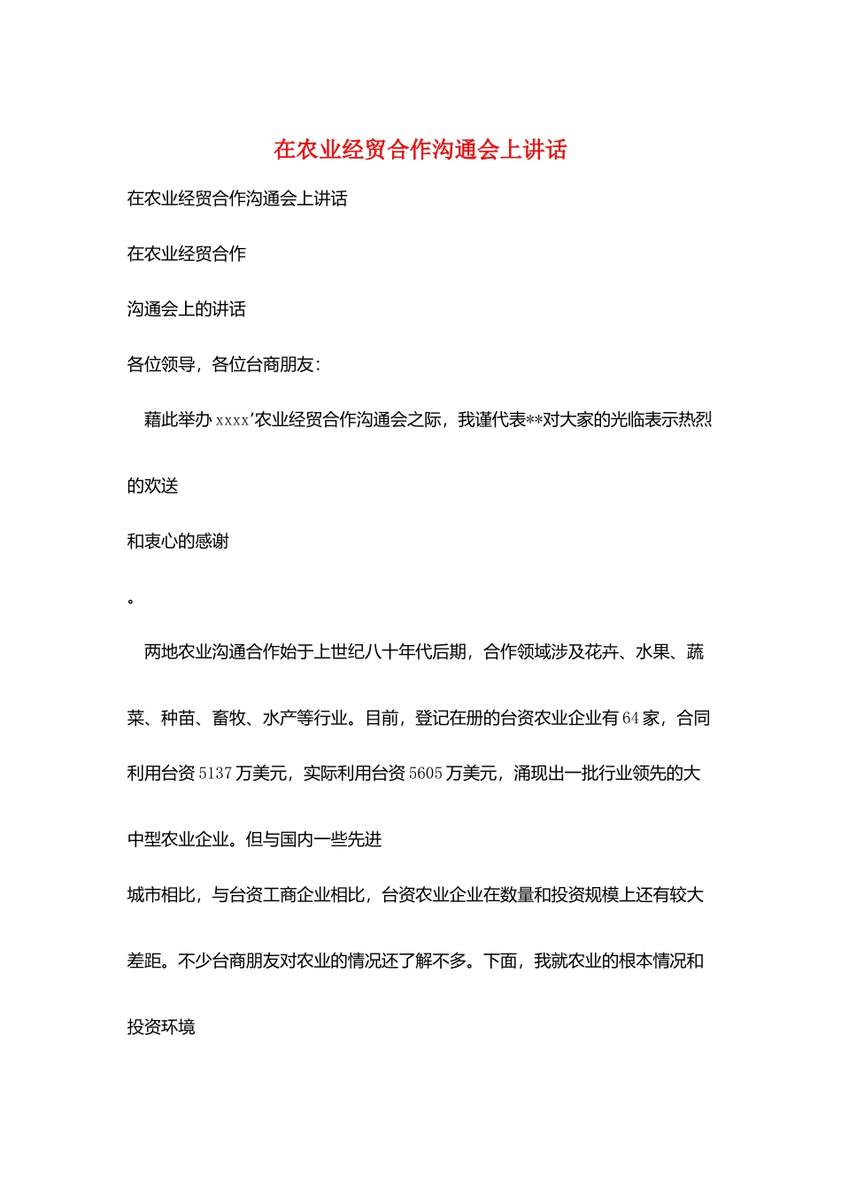 在农业经贸合作交流会上讲话_第1页