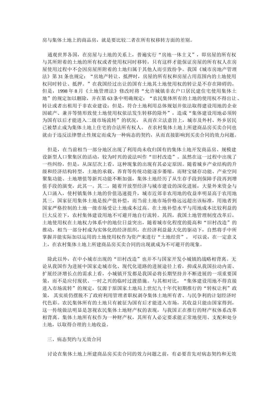 在农村集体土地上所建商品房买卖合同的效力及处理_第2页