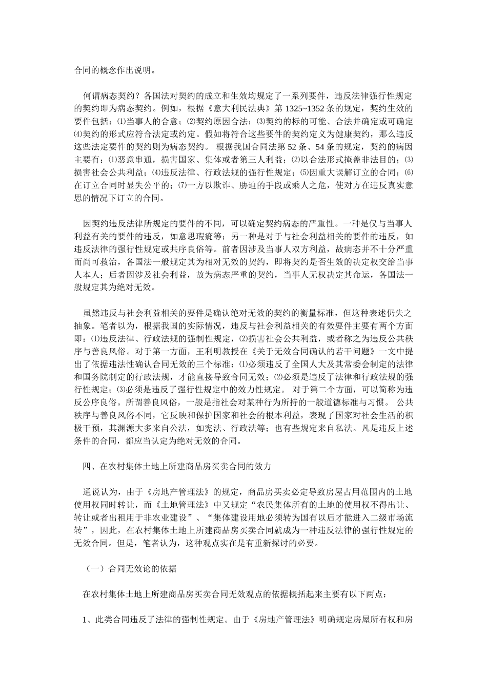 在农村集体土地上所建商品房买卖合同的效力及处理_第3页