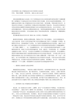 在农村集体土地上所建商品房买卖合同的效力及处理