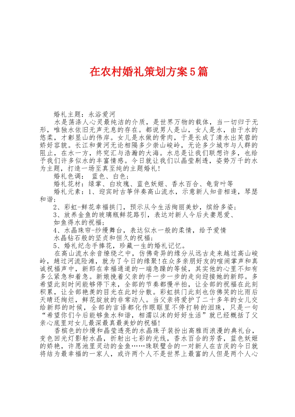 在农村婚礼策划方案篇_第1页