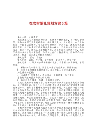 在农村婚礼策划方案篇