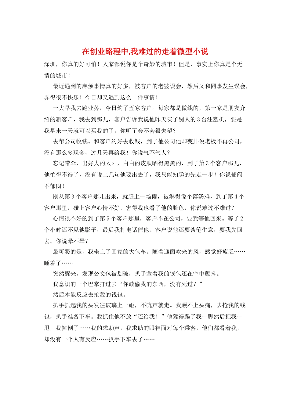 在创业路程中-我伤心的走着微型小说_第1页