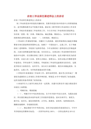 在初三毕业班任课教师会上的讲话