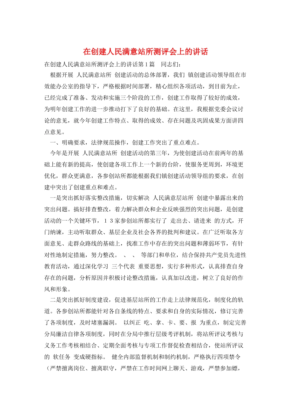 在创建人民满意站所测评会上的讲话_第1页